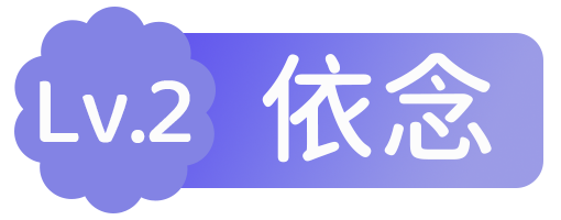 等级-Lv.2